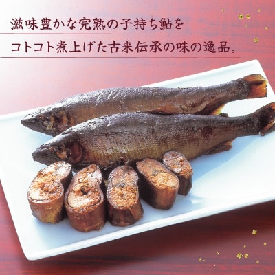 【化粧箱入でギフトや贈答に最適】献上子持ちあゆの姿煮 3尾入