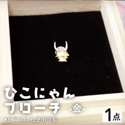 《ひこにゃんブローチ金》ピアスにしてアクセサリーにも