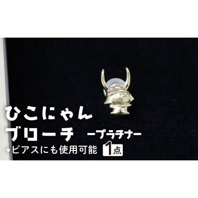 《ひこにゃんプラチナブローチ》オシャレで可愛いご当地キャラクターのブローチ