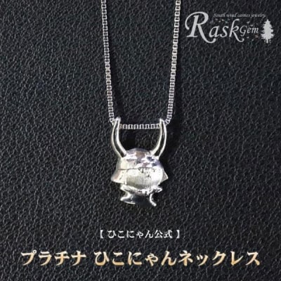 《ひこにゃんプラチナネックレス》ギフトにも ご当地キャラクターのプラチナネックレス