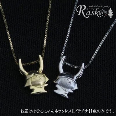 《ひこにゃんプラチナネックレス》ギフトにも ご当地キャラクターのプラチナネックレス
