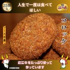 地元で人気の精肉店の近江牛コロッケ　25個