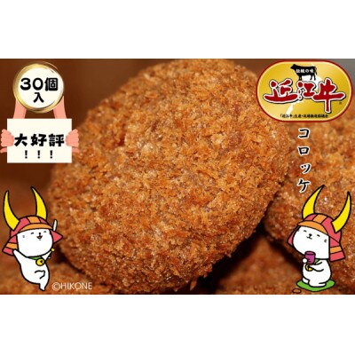 地元で人気の精肉店の近江牛コロッケ　30個