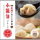 おうち中華　冷凍小籠包