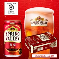 [キリン]スプリングバレー(SPRING VALLEY) 豊潤 496[350ml×24本]