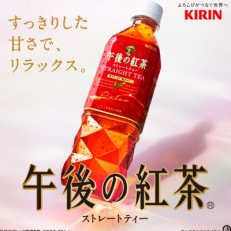 【キリン】　午後の紅茶　ストレートティー　500ml