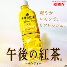 【キリン】午後の紅茶レモンティー(500ml ペットボトル×24本)