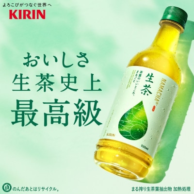 【キリン】生茶 525ml×24本