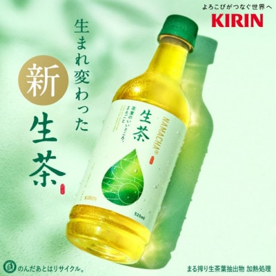 【キリン】生茶 525ml×24本