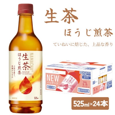 【キリン】生茶ほうじ煎茶(525ml ペットボトル×24本)