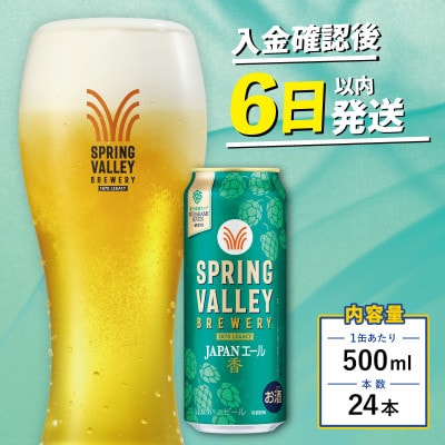 スプリングバレー ジャパンエール <香>[500ml ×24本] 【キリンビール】 クラフトビール