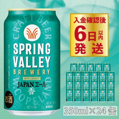 スプリングバレー ジャパンエール JAPAN ALE＜香＞[350ml ×24本] 【キリンビール】