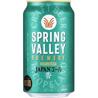 スプリングバレー ジャパンエール JAPAN ALE＜香＞[350ml ×24本] 【キリンビール】