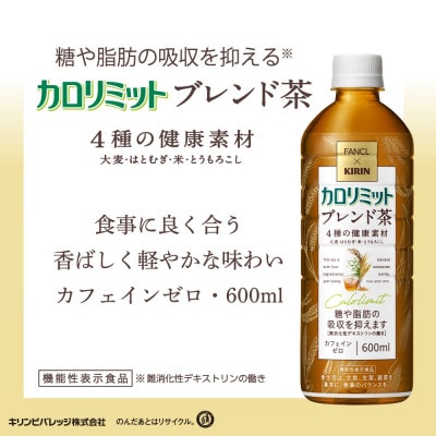 【ふるさと納税】キリン×ファンケル カロリミット ブレンド茶 600ml×24本