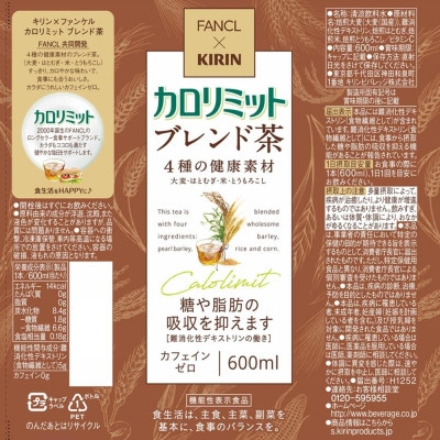 【ふるさと納税】キリン×ファンケル カロリミット ブレンド茶 600ml×24本