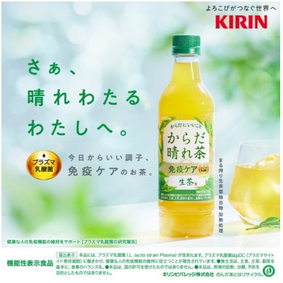 【キリン】KIRIN 生茶からだ晴れ茶 525ml×24本(PET)