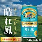 【キリン】KIRIN 晴れ風 350ml×24缶(1ケース)