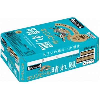 【キリン】KIRIN 晴れ風 350ml×24缶(1ケース)