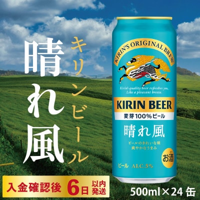 【キリン】KIRIN 晴れ風 500ml×24缶(1ケース)