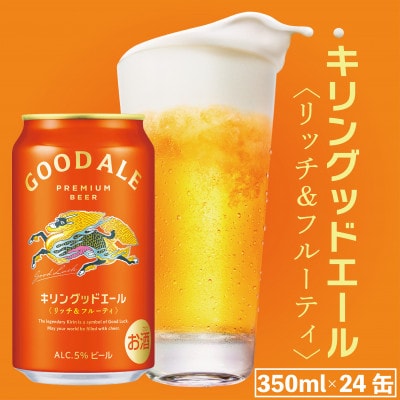 キリングッドエール [350ml×24本]【キリンビール】