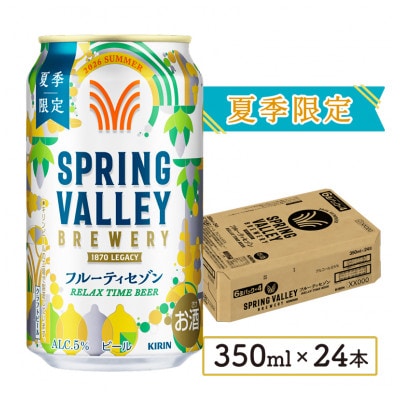 キリンビール スプリングバレー フルーティセゾン 350ml×24本