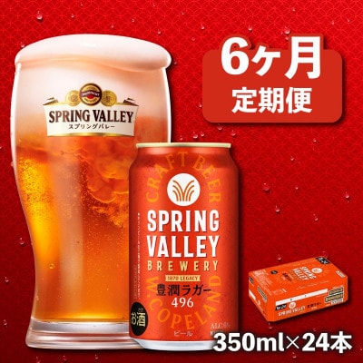【毎月定期便】【キリンビール】スプリングバレー豊潤 496[350ml×24缶]全6回