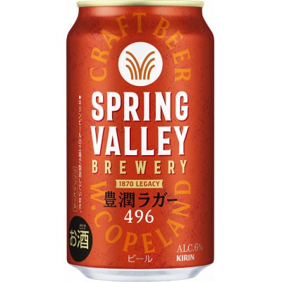 【毎月定期便】【キリンビール】スプリングバレー豊潤ラガー 496[350ml×24缶]全12回