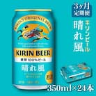 【毎月定期便】【キリンビール】KIRIN 晴れ風 350ml×24缶(1ケース)全3回