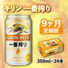 【毎月定期便】【キリンビール】一番搾り[350ml×24缶]全9回