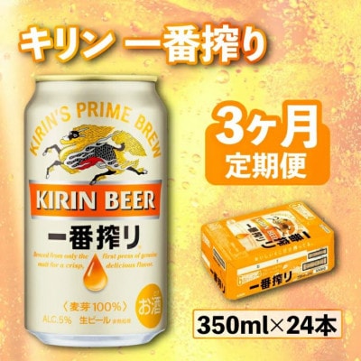 【毎月定期便】【キリンビール】一番搾り[350ml×24缶]全3回