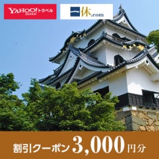 【滋賀県彦根市】一休.com・Yahoo!トラベル割引クーポン(3,000円分)