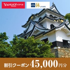 【滋賀県彦根市】一休.com・Yahoo!トラベル割引クーポン(45,000円分)