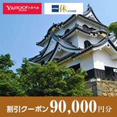 【滋賀県彦根市】一休.com・Yahoo!トラベル割引クーポン(90,000円分)