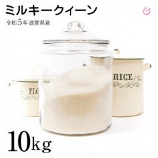 令和5年 ミルキークイーン 環境こだわり米 10kg(5kg×2袋) 彦根産