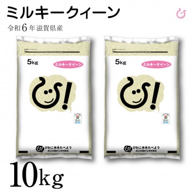 令和6年 ミルキークイーン 環境こだわり米 10kg(5kg×2袋) 彦根産
