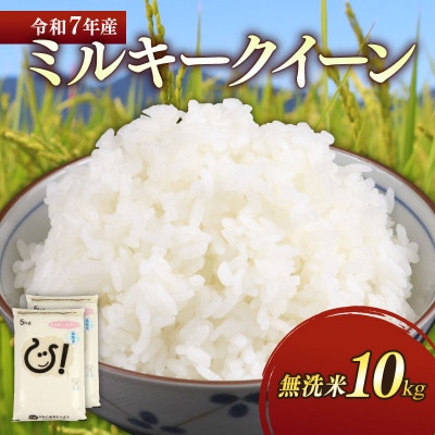 令和7年産新米ミルキークイーン白米無洗米10kg (5kg×2袋) 甘みと強い粘りが特徴