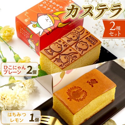 ひこにゃん プレーン2本 はちみつレモン 1本 国産・地元産材料使用カステラセット