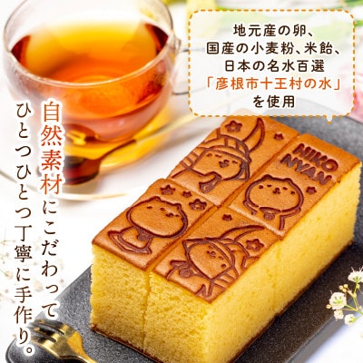 ひこにゃん プレーン2本 はちみつレモン 1本 国産・地元産材料使用カステラセット