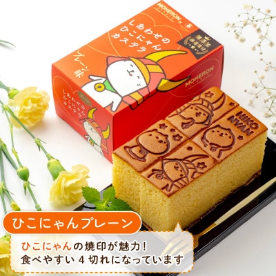 ひこにゃん プレーン2本 はちみつレモン 1本 国産・地元産材料使用カステラセット