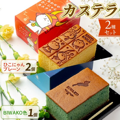ひこにゃん プレーン2本 BIWAKO色1本 国産・地元産材料使用のカステラセット