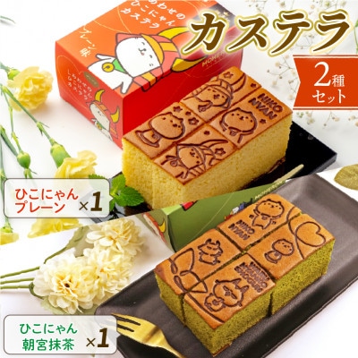 ひこにゃん プレーン1本 ひこにゃん 朝宮抹茶1本 焼印付きカステラご自宅用にもギフトにも