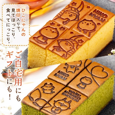 ひこにゃん プレーン1本 ひこにゃん 朝宮抹茶1本 焼印付きカステラご自宅用にもギフトにも