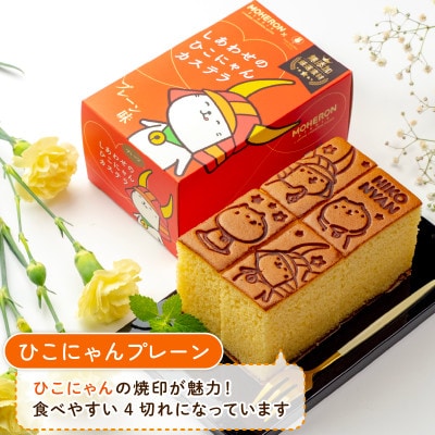 ひこにゃん プレーン1本 ひこにゃん 朝宮抹茶1本 焼印付きカステラご自宅用にもギフトにも