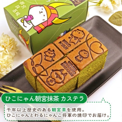 ひこにゃん プレーン1本 ひこにゃん 朝宮抹茶1本 焼印付きカステラご自宅用にもギフトにも