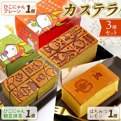 ひこにゃん プレーン1本 ひこにゃん 朝宮抹茶1本 はちみつレモン1本 彦根の幸せカステラセット