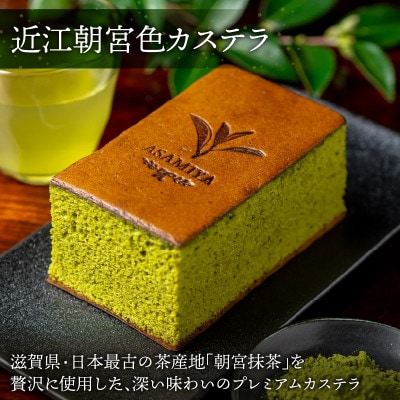 BIWAKO1本 近江朝宮抹茶1本 高級感のあるカステラでギフトにもご自宅用にも