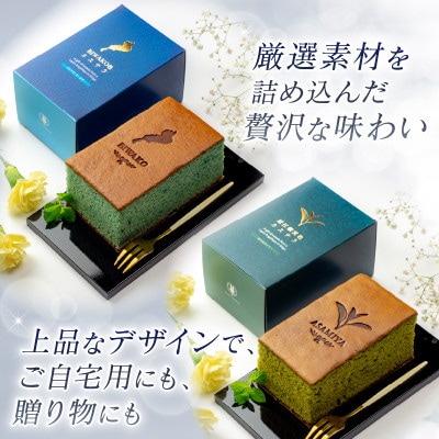 BIWAKO1本 近江朝宮抹茶1本 高級感のあるカステラでギフトにもご自宅用にも
