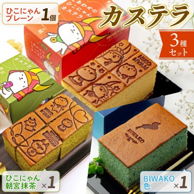 彦根 カステラ3種セット ひこにゃん プレーン1本 ひこにゃん 朝宮抹茶1本 BIWAKO色1本