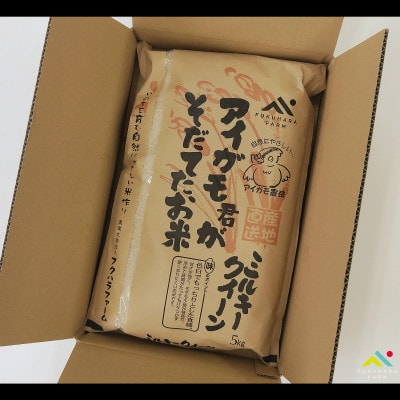 有機JAS認証 アイガモ君が育てたお米ミルキークイーン白米5kg