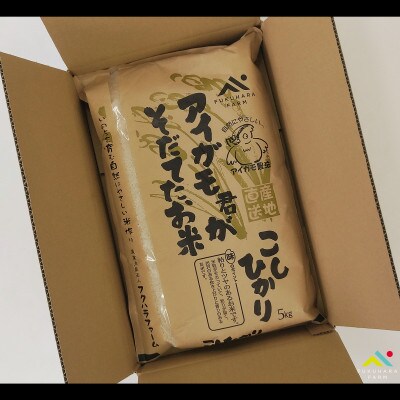 有機JAS認証 アイガモ君が育てたお米コシヒカリ 白米5kg